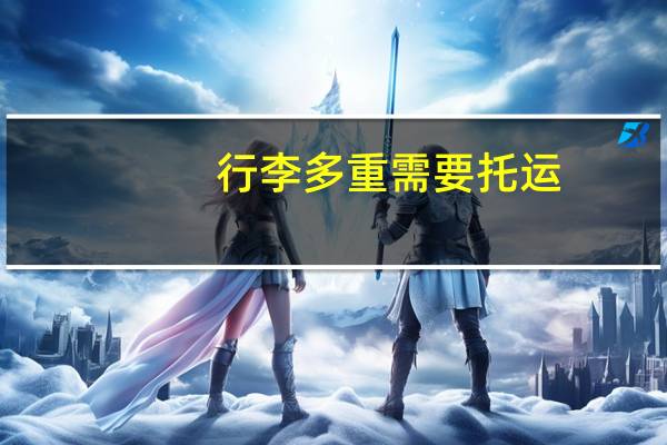 行李多重需要托运