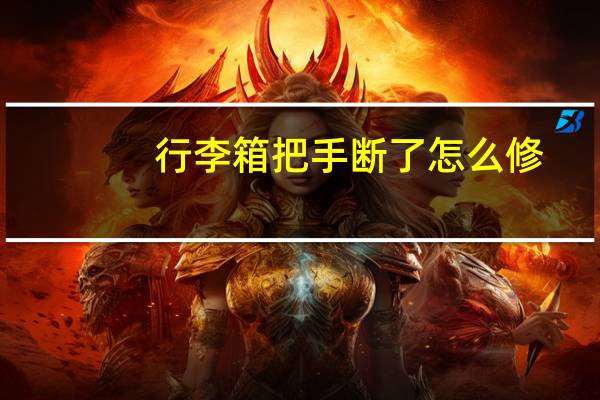 行李箱把手断了怎么修