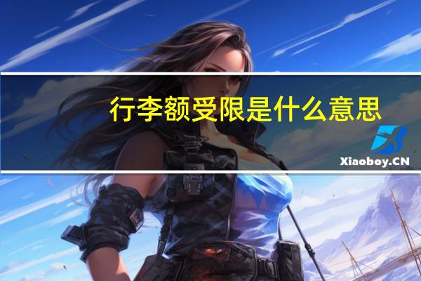 行李额受限是什么意思