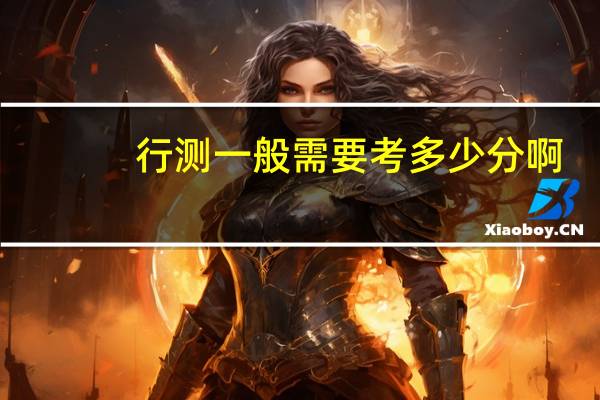 行测一般需要考多少分啊