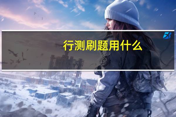 行测刷题用什么