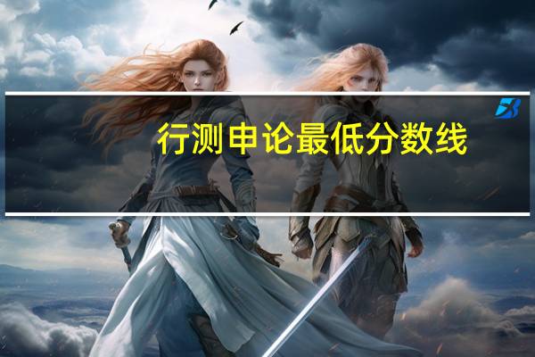 行测申论最低分数线
