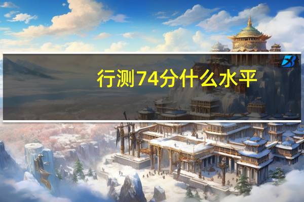 行测74分什么水平