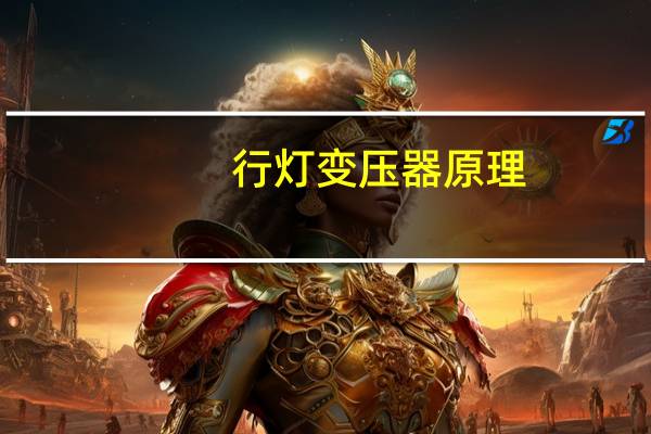 行灯变压器原理