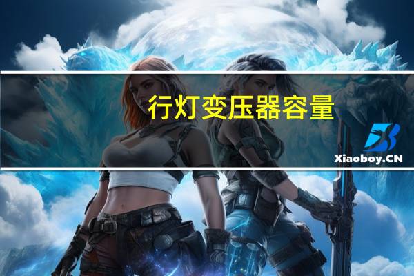 行灯变压器容量