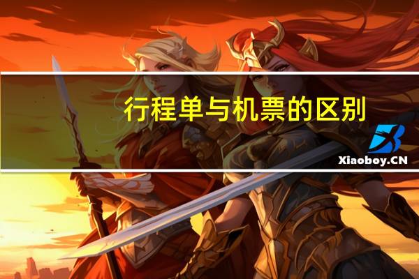 行程单与机票的区别