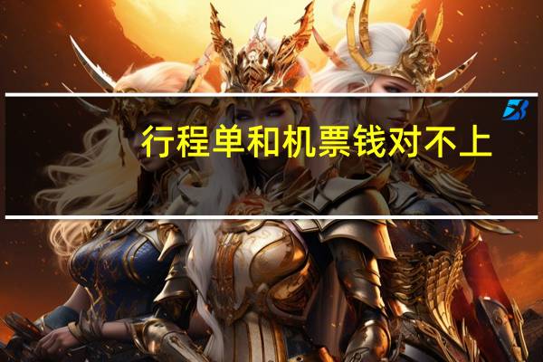 行程单和机票钱对不上