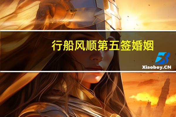 行船风顺第五签婚姻