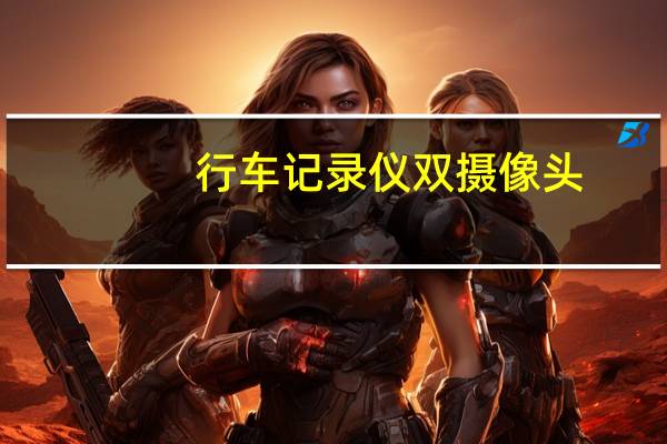 行车记录仪双摄像头