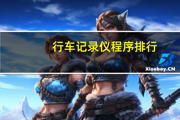 行车记录仪程序排行
