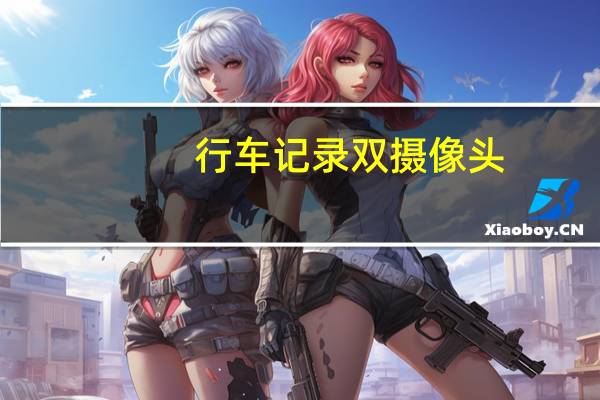 行车记录双摄像头