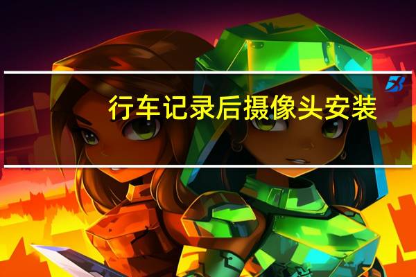行车记录后摄像头安装