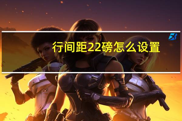 行间距22磅怎么设置