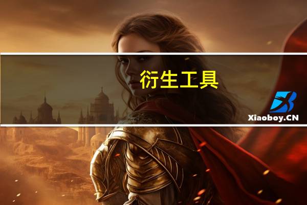 衍生工具 什么意思