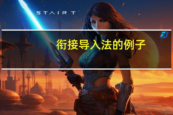 衔接导入法的例子