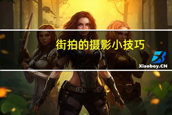 街拍的摄影小技巧