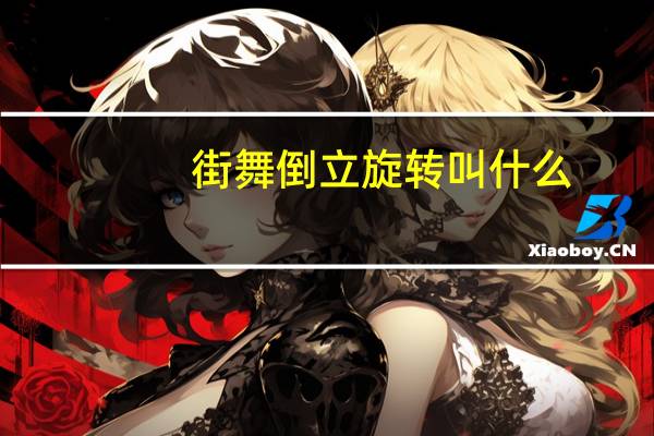 街舞倒立旋转叫什么