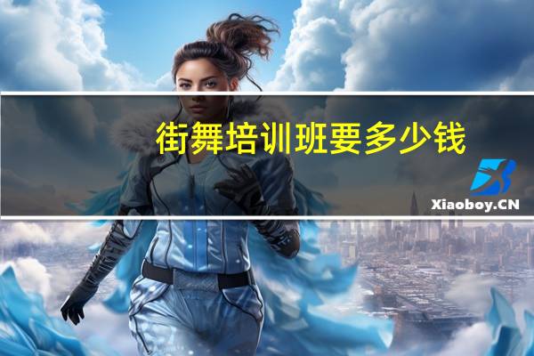 街舞培训班要多少钱