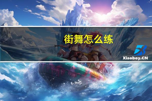 街舞怎么练