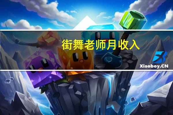 街舞老师月收入