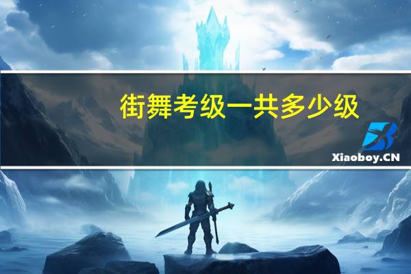 街舞考级一共多少级