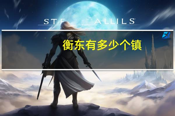 衡东有多少个镇