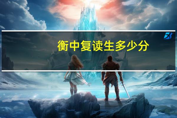 衡中复读生多少分