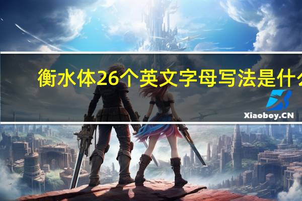 衡水体26个英文字母写法是什么