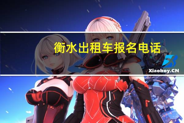 衡水出租车报名电话