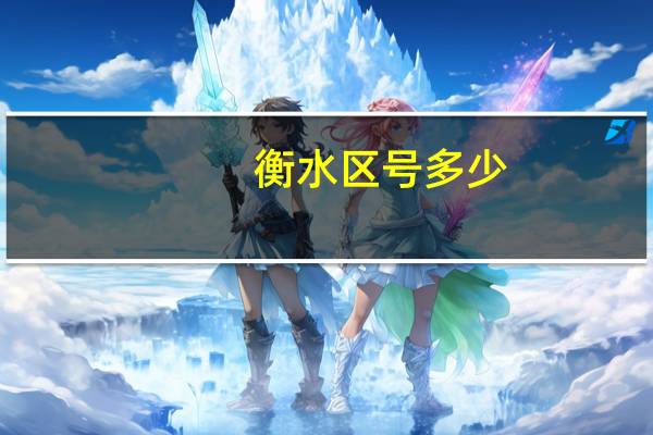 衡水区号多少