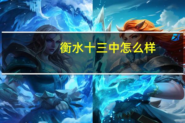 衡水十三中怎么样