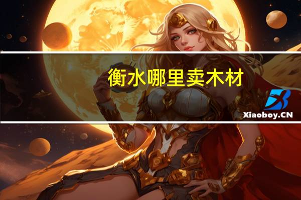 衡水哪里卖木材
