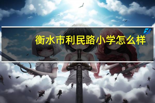 衡水市利民路小学怎么样