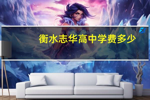衡水志华高中学费多少