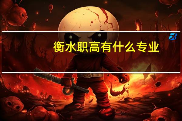 衡水职高有什么专业