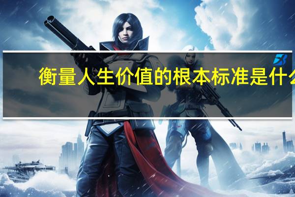 衡量人生价值的根本标准是什么