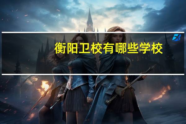 衡阳卫校有哪些学校
