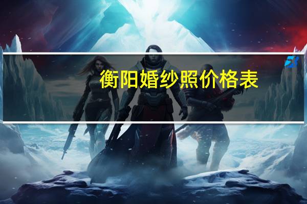 衡阳婚纱照价格表