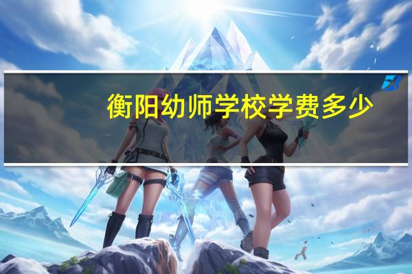 衡阳幼师学校学费多少