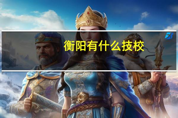 衡阳有什么技校