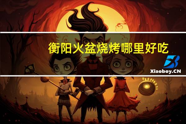 衡阳火盆烧烤哪里好吃