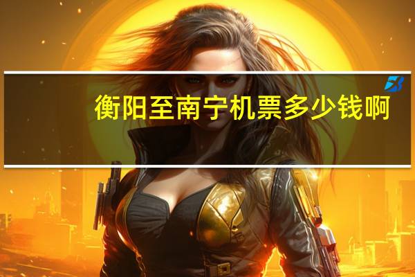 衡阳至南宁机票多少钱啊