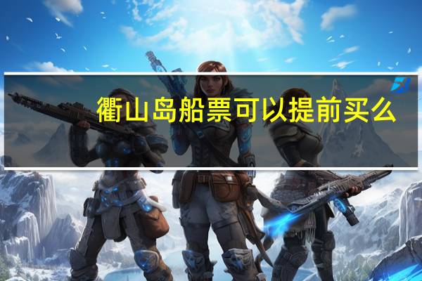 衢山岛船票可以提前买么