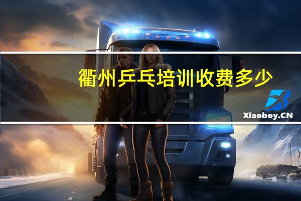 衢州乒乓培训收费多少