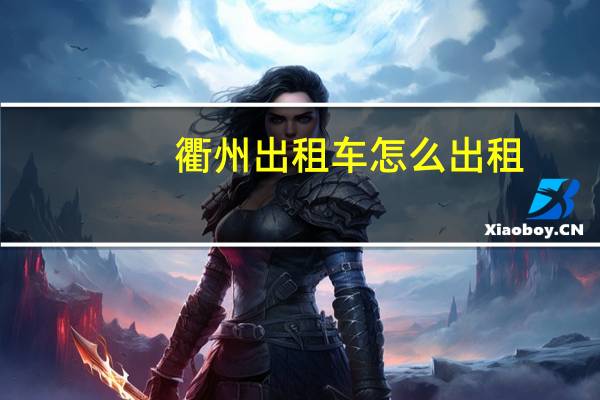 衢州出租车怎么出租