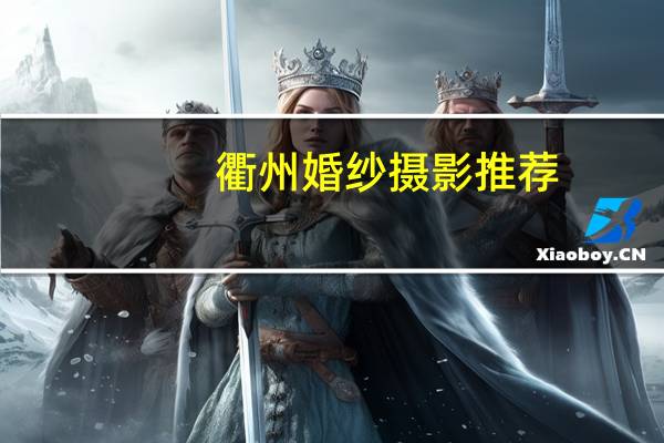 衢州婚纱摄影推荐