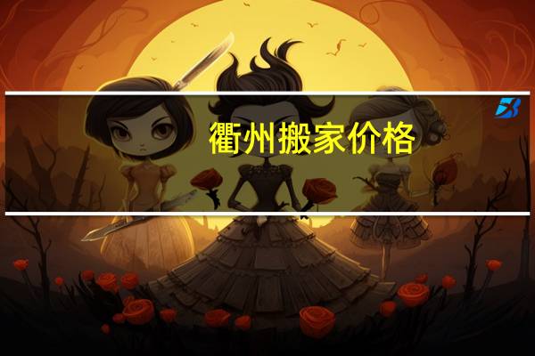 衢州搬家价格