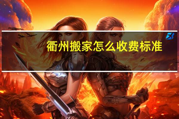 衢州搬家怎么收费标准
