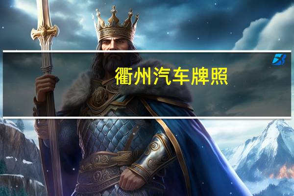 衢州汽车牌照