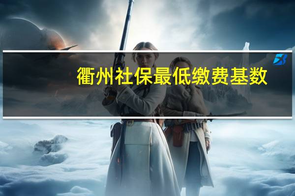 衢州社保最低缴费基数